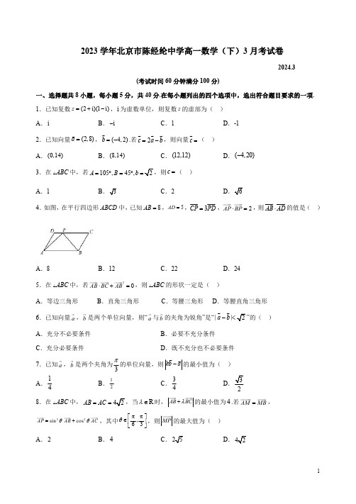 2023学年北京市陈经纶中学高一数学(下)3月考试卷及答案解释