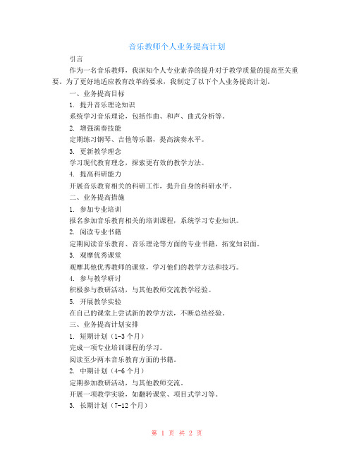 音乐教师个人业务提高计划