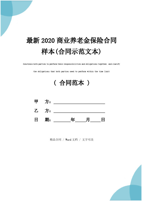 最新2020商业养老金保险合同样本(合同示范文本)