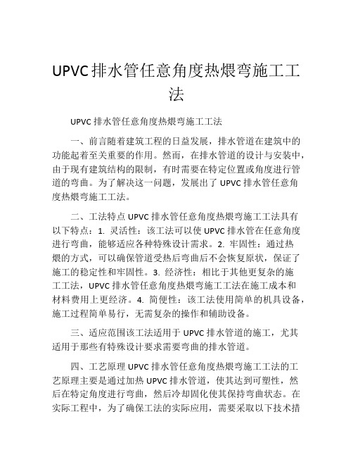 UPVC排水管任意角度热煨弯施工工法(2)