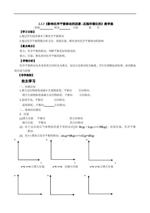河北省石家庄市复兴中学人教版高二化学（理）选修四233《影响化学平衡移动的因素--压强和催化剂》教学案（无答案）