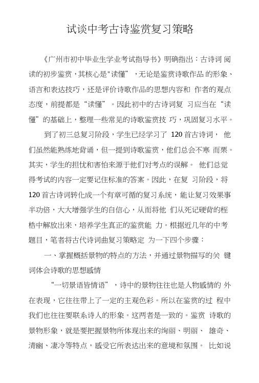 试谈中考古诗鉴赏复习策略.doc