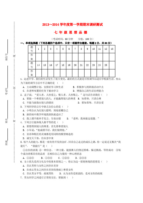 江苏省靖江市2013-2014学年七年级政治上学期期末考试试题  (word版含答案)