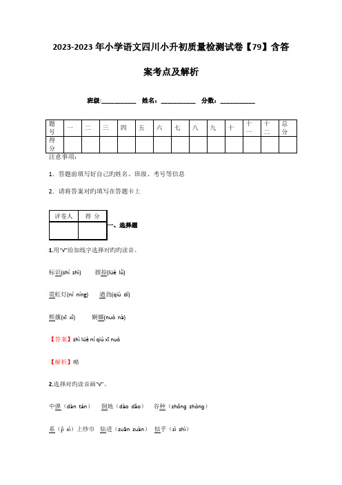 2023年小学语文四川小升初质量检测试卷含答案考点及解析