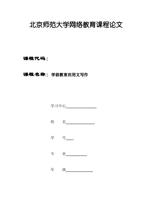 北师学前教育应用文写作课程论文答案幼儿园学期工作计划