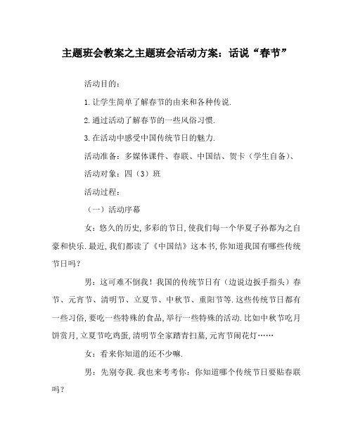 主题班会教案之主题班会活动方案：话说“春节”