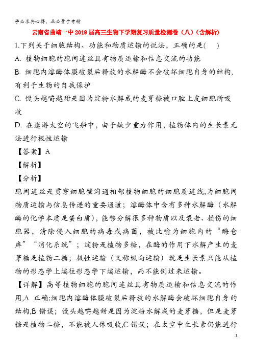 云南省曲靖一中2019届高三生物下学期复习质量检测卷(八)(含解析)