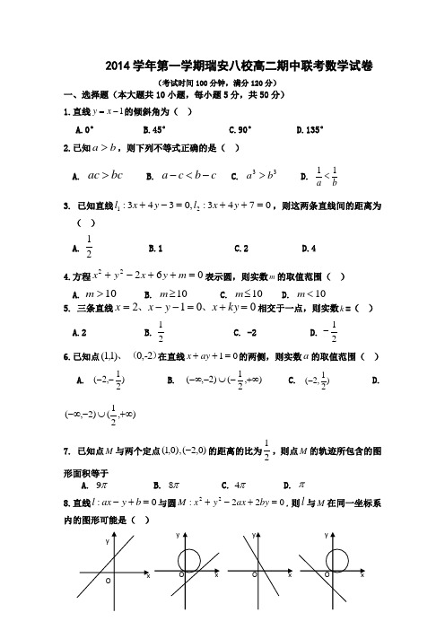 浙江省瑞安八校2014-2015学年高二上学期期中联考数学试题 Word版含答案