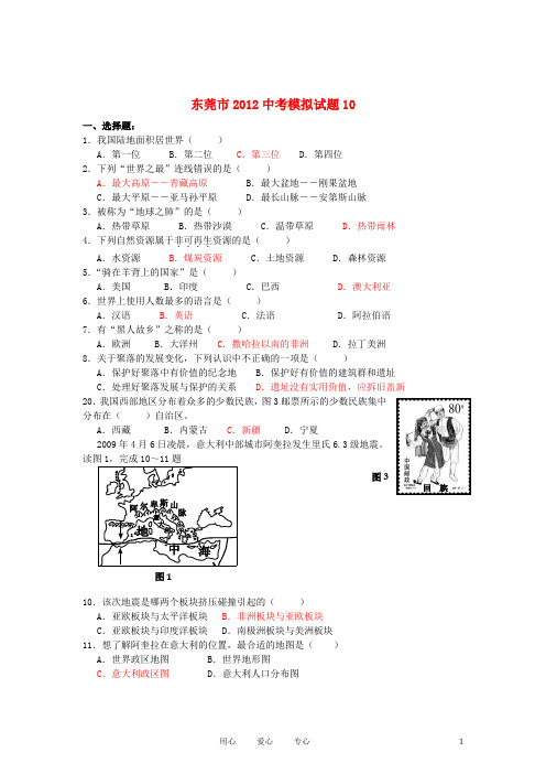 广东省东莞市中考地理模拟试题(10)