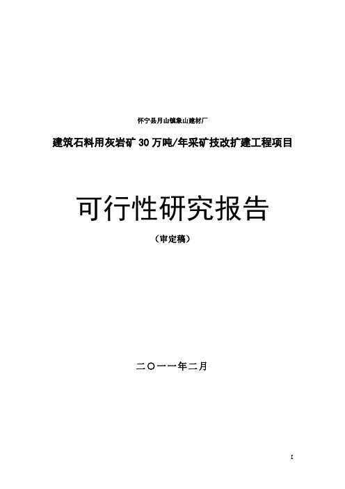 年产30万吨建筑石料用灰岩矿露天采矿技改扩建工程项目可行性研究报告文本(审定稿)