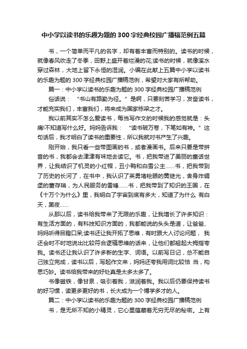 中小学以读书的乐趣为题的300字经典校园广播稿范例五篇