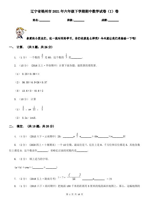 辽宁省锦州市2021年六年级下学期期中数学试卷(I)卷