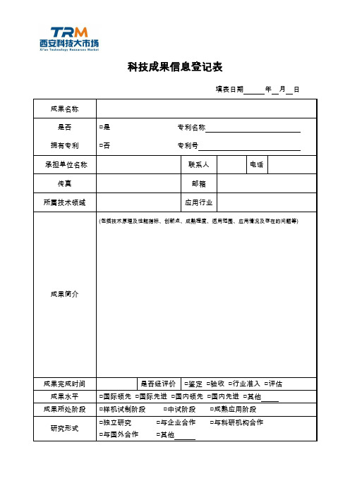 科技成果信息登记表