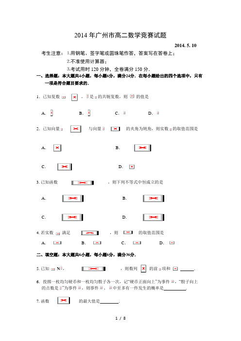 2014年广州市高二数学竞赛试卷(含答案)