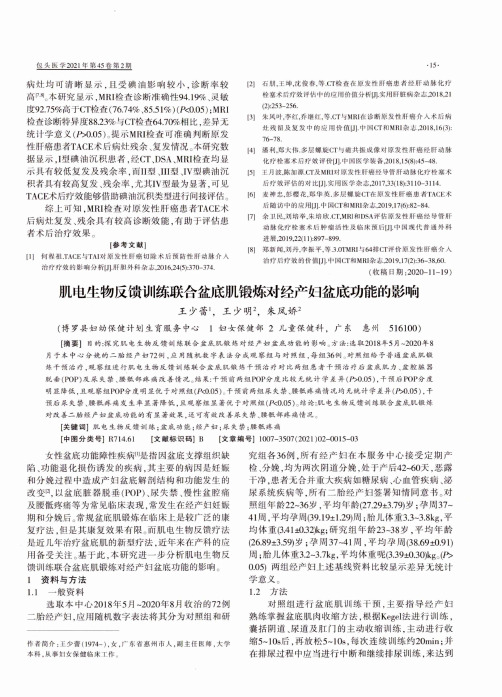 肌电生物反馈训练联合盆底肌锻炼对经产妇盆底功能的影响