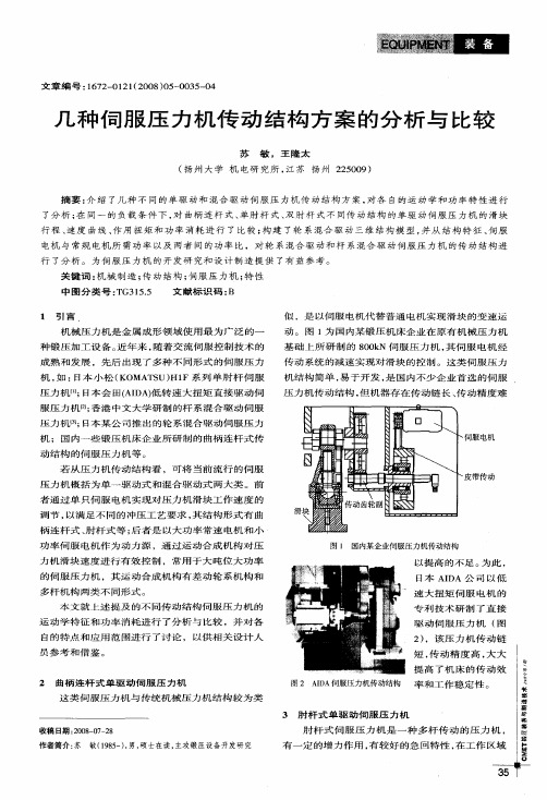 几种伺服压力机传动结构方案的分析与比较