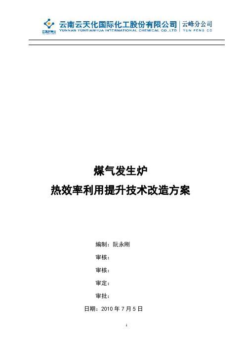 煤气发生炉热效率利用提升技术改造方案