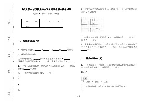 北师大版三年级摸底综合下学期数学期末模拟试卷