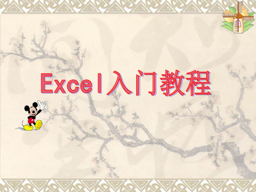 辽师大版信息技术八上《认识Excel》ppt课件(共48张PPT)