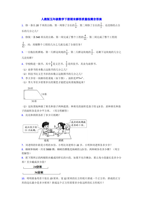 人教版五年级数学下册期末解答质量检测含答案