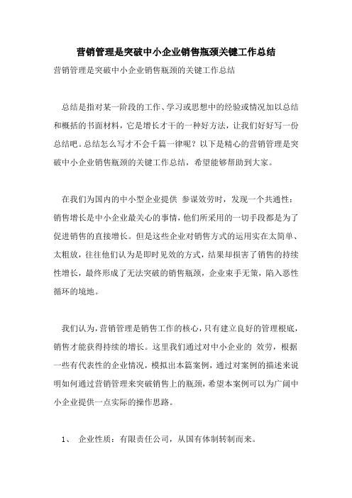 营销管理是突破中小企业销售瓶颈关键工作总结