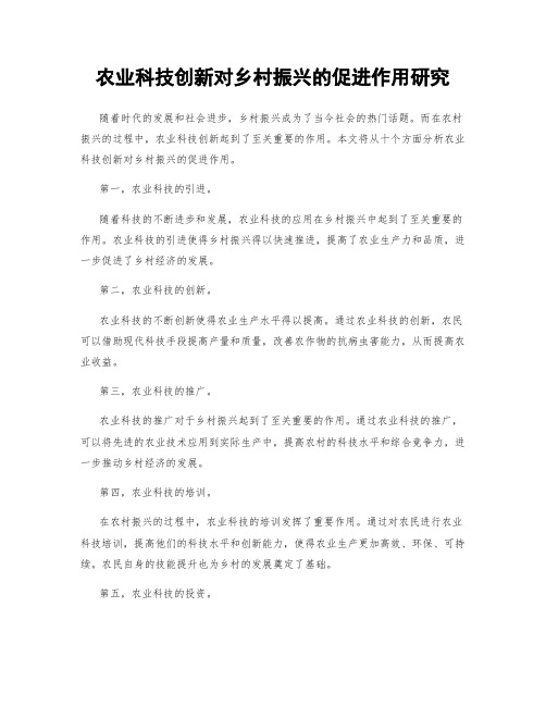 农业科技创新对乡村振兴的促进作用研究