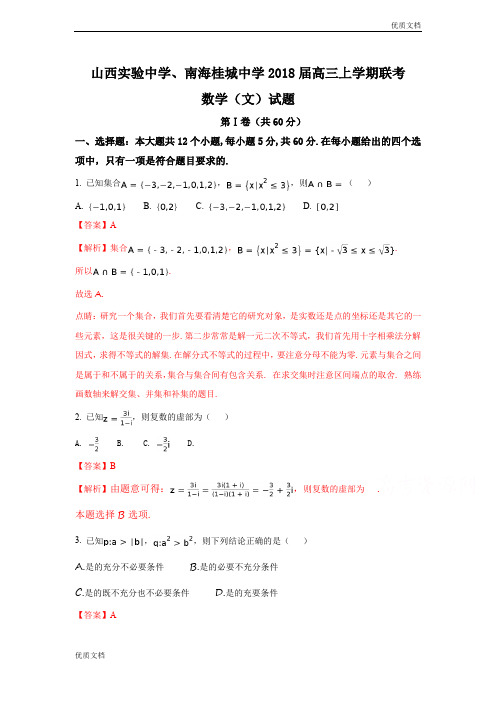 (优辅资源)山西实验中学、南海桂城中学高三上学期联考数学(文)试题(解析版)Word版含解析