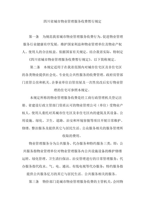 四川省城市物业管理服务收费暂行规定.doc