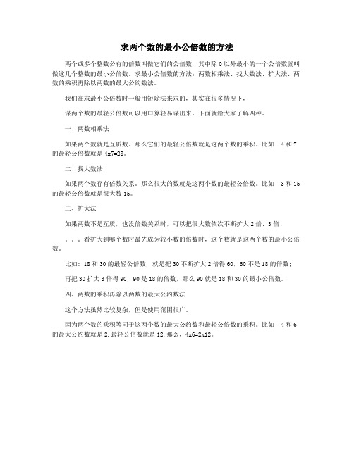 求两个数的最小公倍数的方法