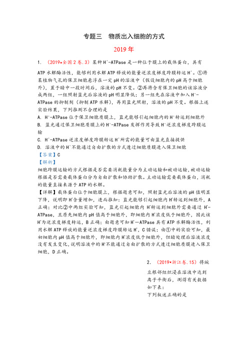 2017-2019年3年高考生物试题分类汇编带答案解析专题3 物质出入细胞的方式