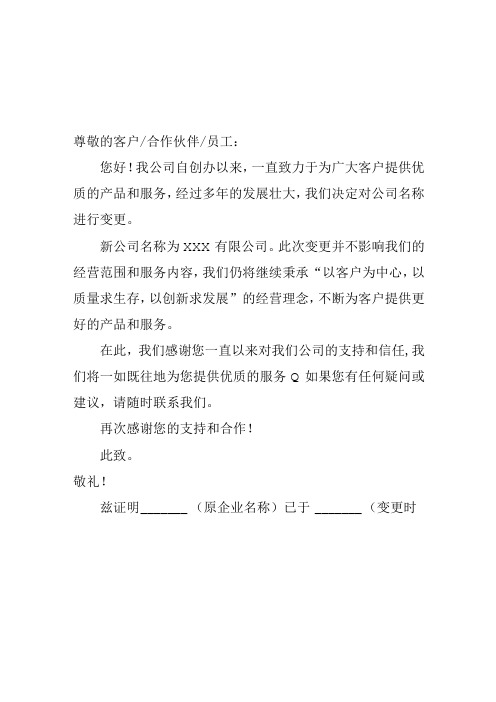 企业名称变更相关证明及通知函4篇