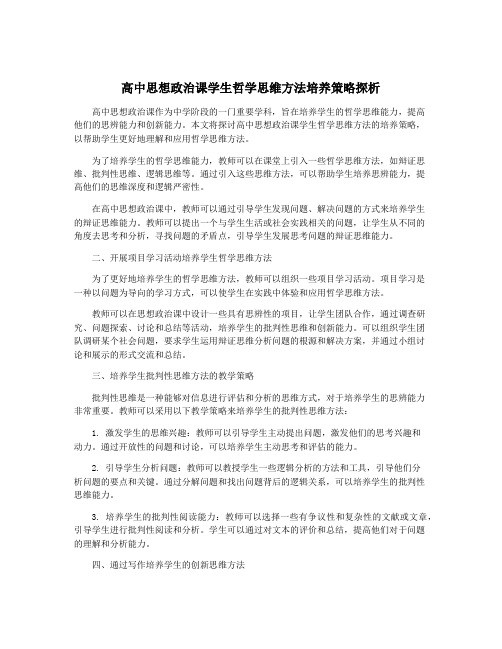 高中思想政治课学生哲学思维方法培养策略探析