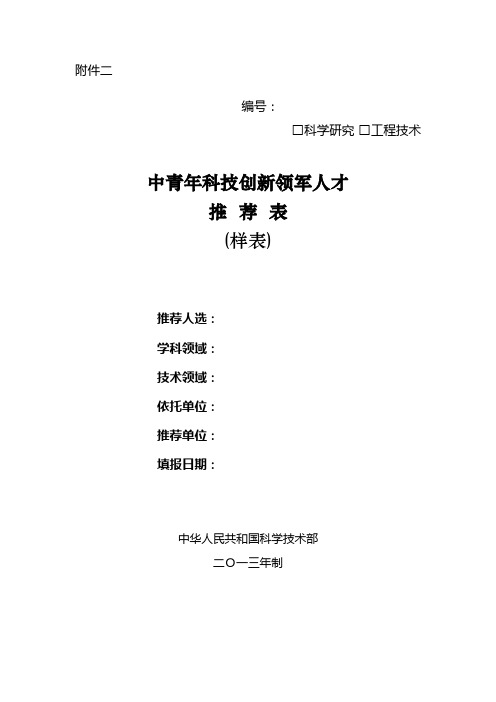 中青年科技创新领军人才推荐表