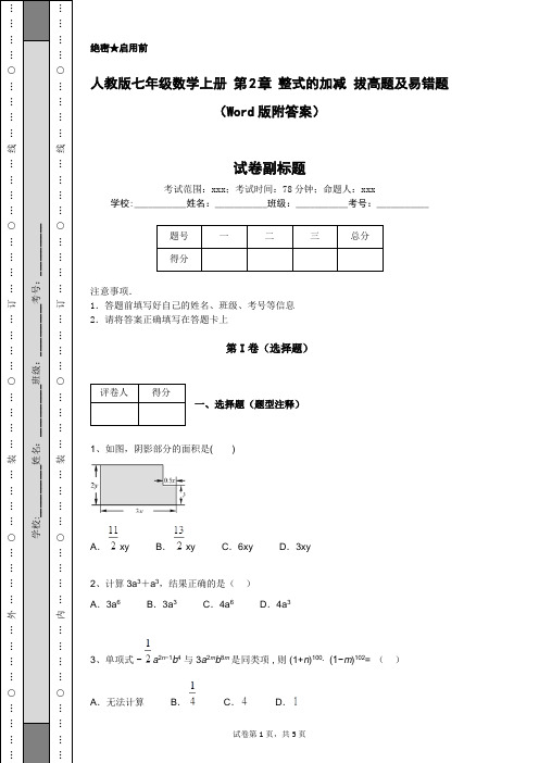 人教版七年级数学上册 第2章 整式的加减 拔高题及易错题(Word版附答案)