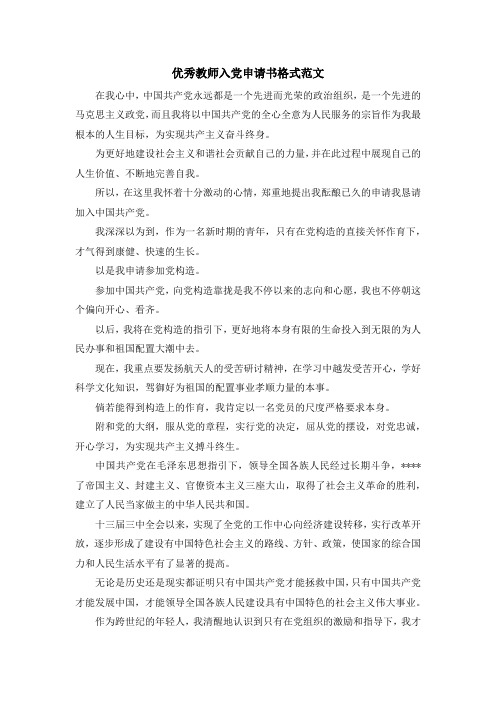 最新-优秀教师入党申请书格式范文 精品