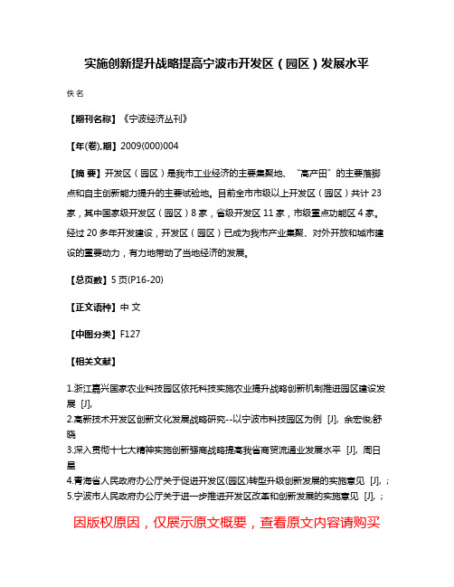 实施创新提升战略提高宁波市开发区（园区）发展水平