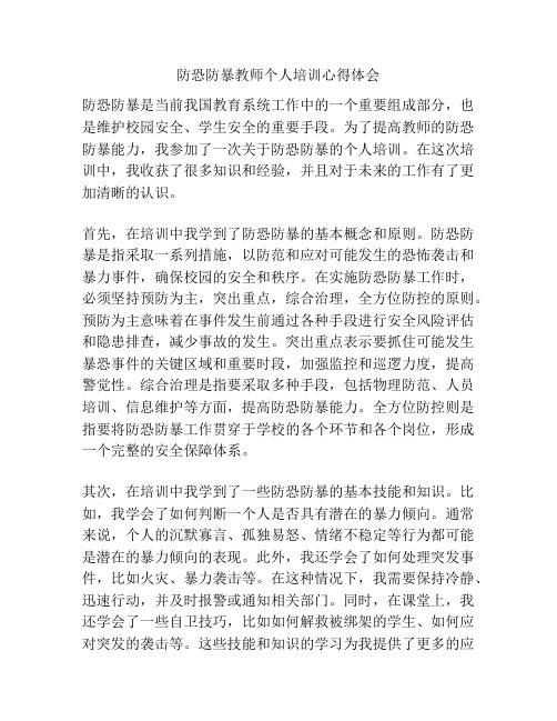 防恐防暴教师个人培训心得体会