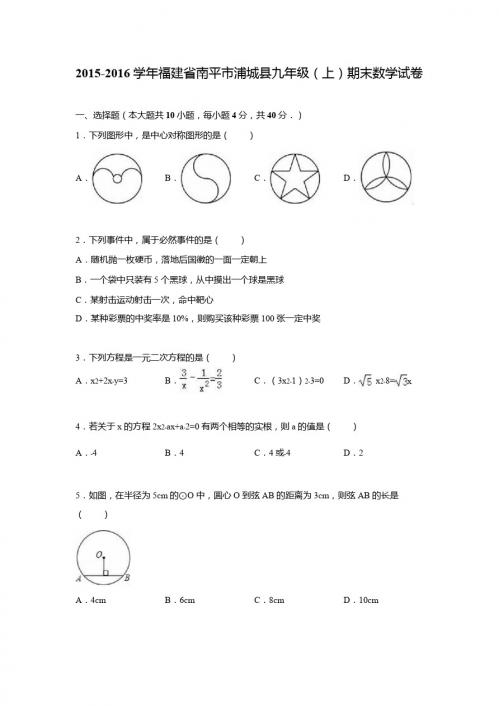 南平市浦城县2015-2016学年九年级上期末数学试卷含答案解析