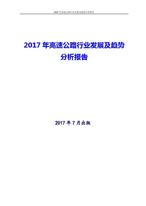 2017年高速公路行业发展及趋势分析报告