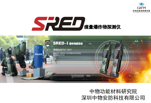 SRED爆炸物探测仪