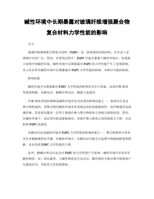 碱性环境中长期暴露对玻璃纤维增强聚合物复合材料力学性能的影响