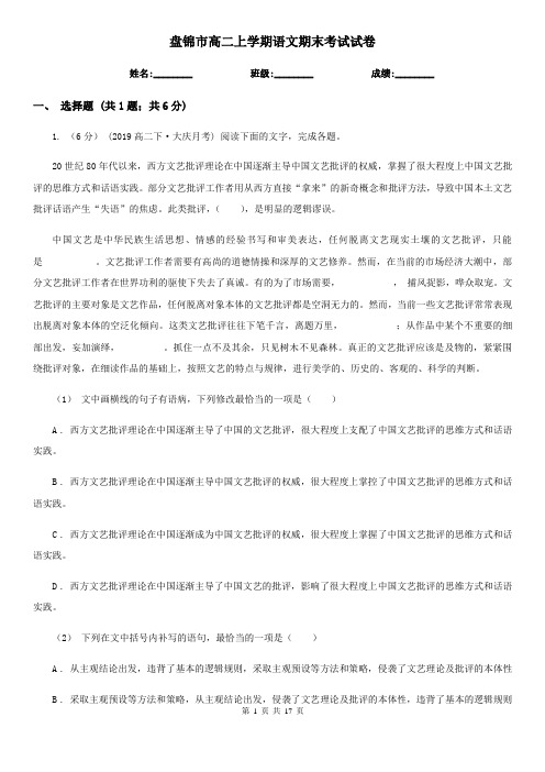 盘锦市高二上学期语文期末考试试卷