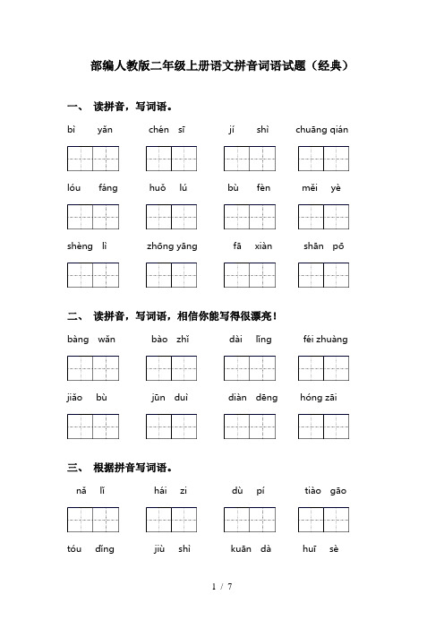 部编人教版二年级上册语文拼音词语试题(经典)