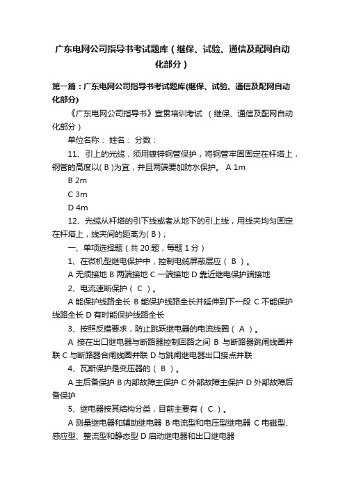 广东电网公司指导书考试题库（继保、试验、通信及配网自动化部分）