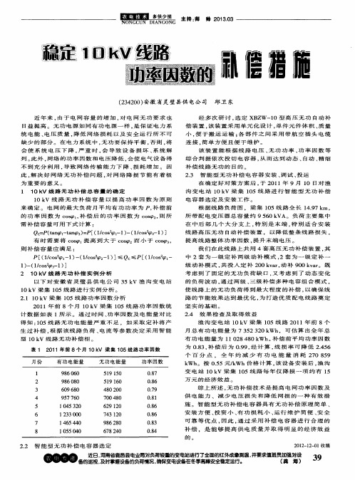 稳定10kV线路功率因数的补偿措施