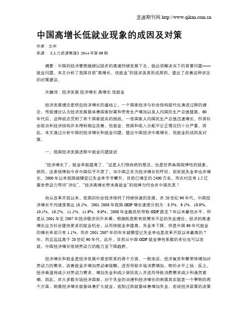 中国高增长低就业现象的成因及对策