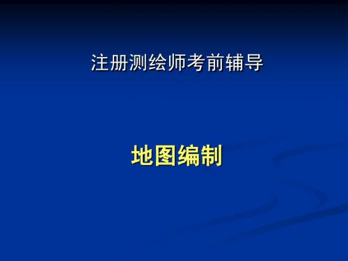 注册测绘师地图编制1