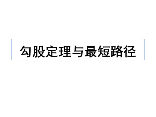 人教版八年级数学下册《勾股定理与最短路径》教学课件