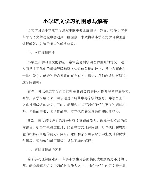 小学语文学习的困惑与解答