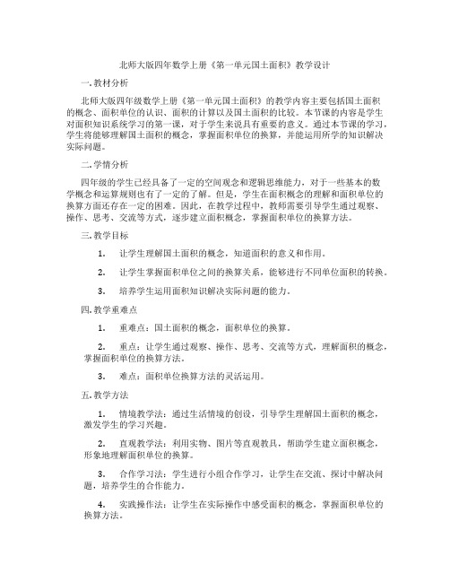 北师大版四年数学上册《第一单元国土面积》教学设计